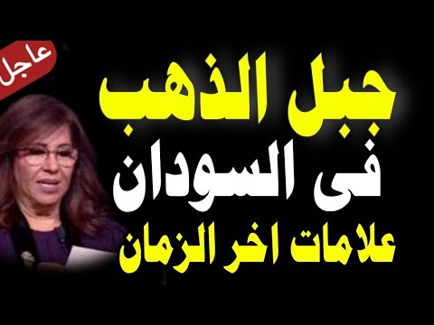 الذهب السوداني في نبوءات آخر الزمان ظهور الذهب 5 توقعات سعيده لدولة السودان ومن سيحكم