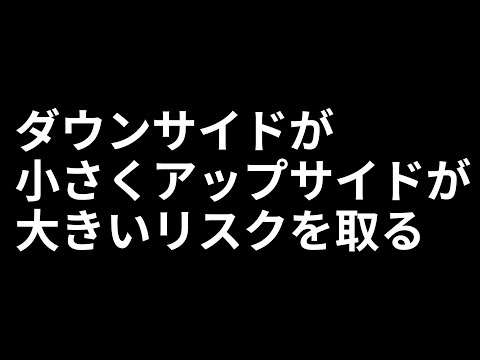 ダウンサイドが小さくアップサイドが大きいリスクを取る