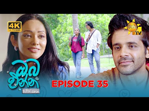 Oba Enna Awith Yanna - ඔබ එන්න ඇවිත් යන්න | Episode 35 | 27th September 2025 | Hiru TV