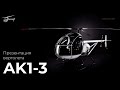 Вертолет АК1-3. Презентационный видеоролик