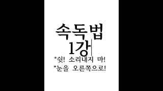 책한민국 속독 강의 1탄! 하나씩 따라 하시면 나도 속독왕~!
