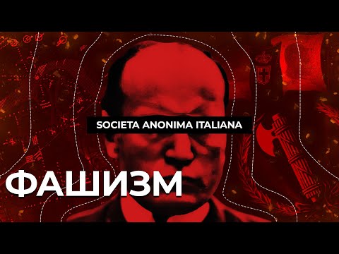 Фашизм и капитализм. Окончательное решение фашистского вопроса