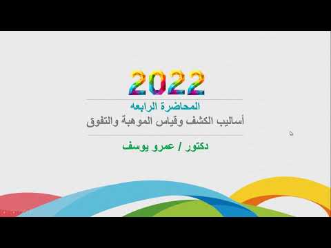 أساليب الكشف عن الموهوبين