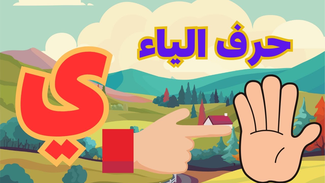 حرف الياء ( ي ) - يد - أناشيد الحروف الابجدية - YouTube