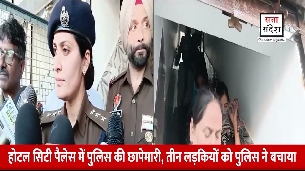 होटल सिटी पैलेस में पुलिस की छापेमारी, तीन लड़कियों को पुलिस ने बचाया