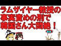 【ゆっくり解説】韓国さん、ラムザイヤー教授に事実責めの刑を喰らって悶絶！何やら妄言とか言ってますけど、ごちゃごちゃ言わないで論文で反論すればいいんですよ？