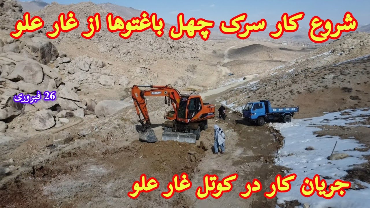 شروع کار سرک چهل باغتوها در کوتل غار علو-Start of Rehabilitation of Chehel Bagh Toha Road