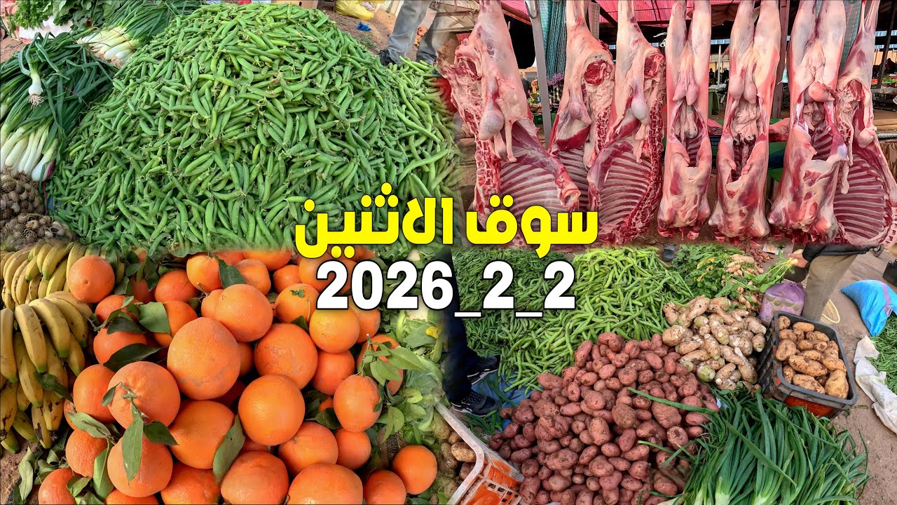 أثمنة الخضر والفواكه واللحـوم الأسماك والدواجن بسوق الإثنين أكليم إقليم بركان 2026_2_2 AKLIM BERKANE