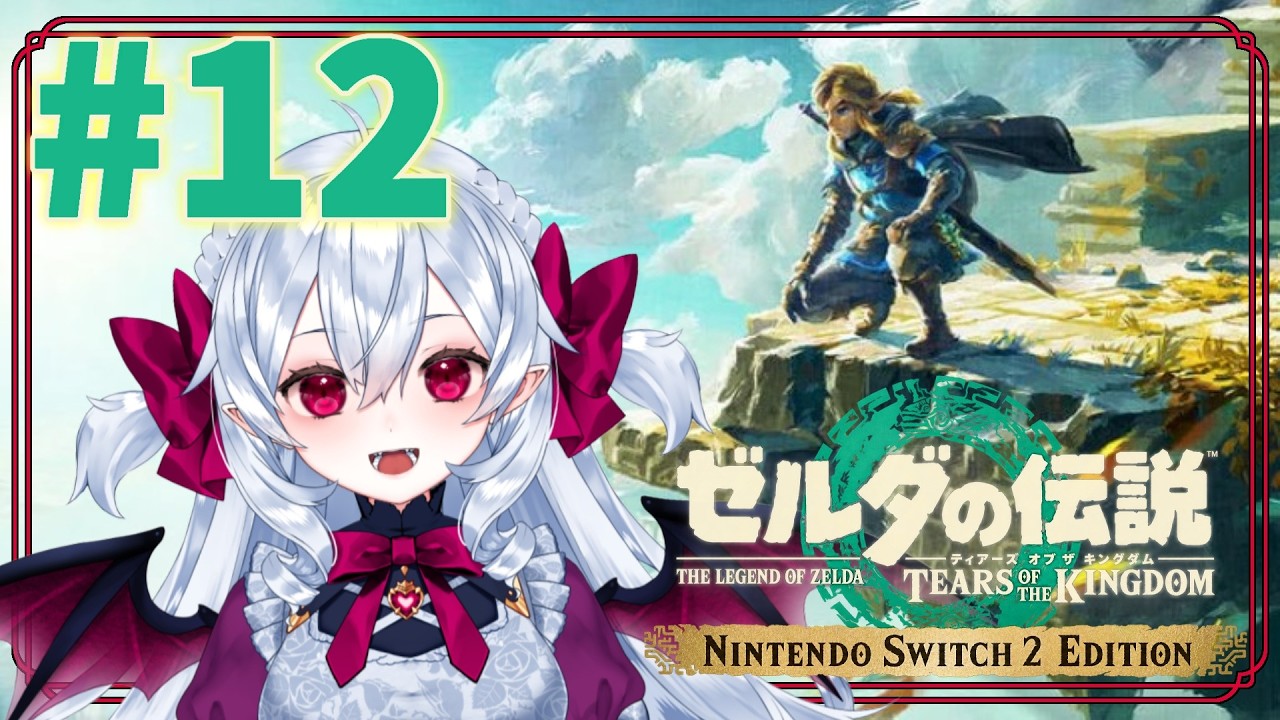 リトの村に到着🎀 情報遮断してた完全初見プレイ❤️🩹 #12【 ゼルダの伝説 ティアーズ オブ ザ キングダム Nintendo Switch 2 Edition 】