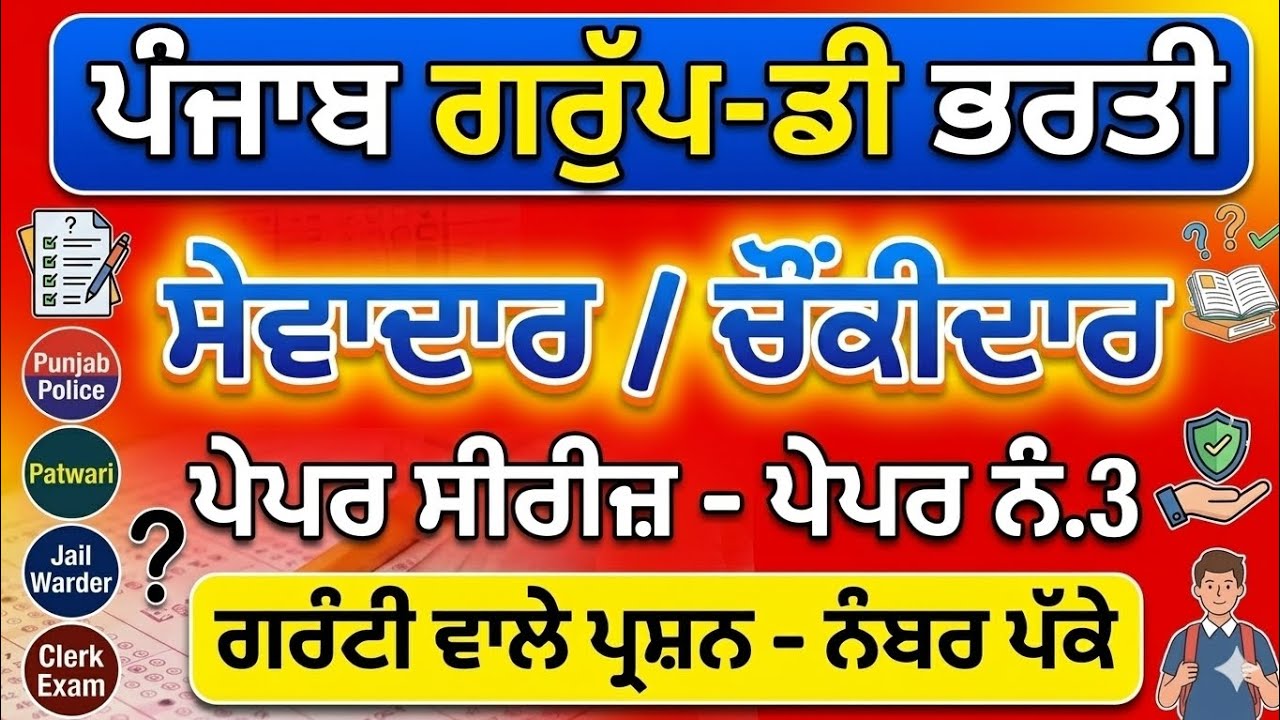 Punjab Group D Paper Series No. 3 | ਸੇਵਾਦਾਰ / ਚੌਂਕੀਦਾਰ ਭਰਤੀ 2026 | Important Math & GK Questions