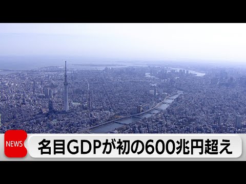 実質GDP3.1％増　2期半期ぶりプラス　名目GDPが初の600兆円超え