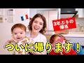 3年ぶりにフランスへ帰ります!