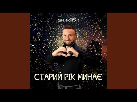 Старий рік минає