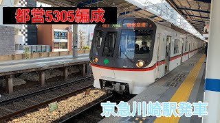 都営5305編成 京急川崎駅発車