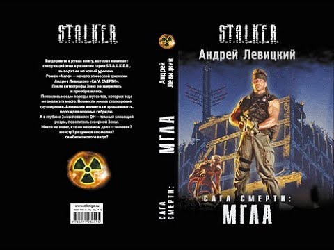 Сага смерти Мгла - вселенная S.T.A.L.K.E.R