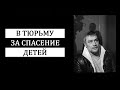 В тюрьму за спасение детей? Владимир Санкин: герой или преступник?