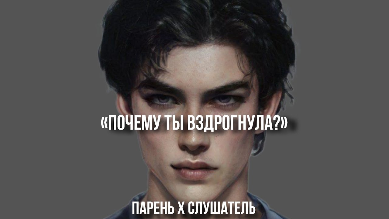 ты вздрогнула возле своего парня. парень х слушатель. асмр ролевая игра