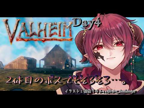 Day4　２匹目のボスでもそろそろ倒しますかね。【Valheim】【Vtuber】