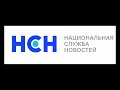 Национальная служба новостей в субботу, 11 февраля 2023 г. в 17:00