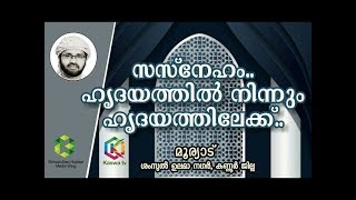 സസ്നേഹം.. ഹൃദയത്തിൽ നിന്നും ഹൃദയത്തിലേക്ക് | മൂര്യാട്, കണ്ണൂർ | 17-11-2017 | Simsarul Haq Hudavi