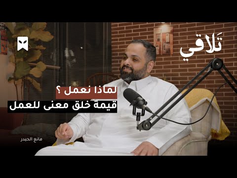 علم النفس التنظيمي بودكاست ت لاقي