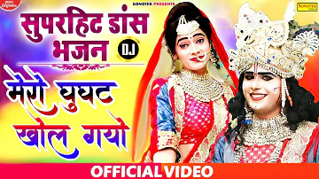 New Latest Krishan Bhajan Dj Song || Mero Ghunghat Khol Gayo Kanhaiya Choto So Dj Song || Shyam Song