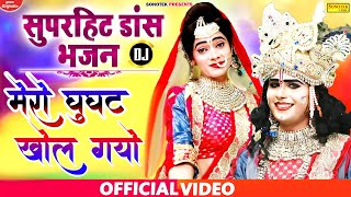 New Latest Krishan Bhajan Dj Song || Mero Ghunghat Khol Gayo Kanhaiya Choto So Dj Song || Shyam Song