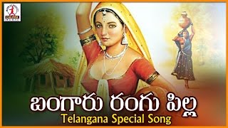 Popular Telugu Songs | Bangaru Rangu Pilla Telangana Song | Lalitha Audios and videos
