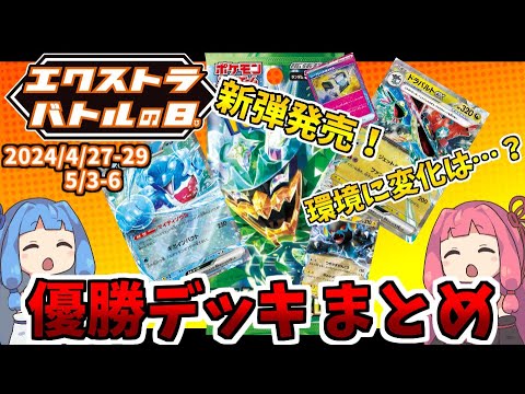 エクストラ / 解説】エクストラバトルの日 優勝デッキまとめ（2024.4
