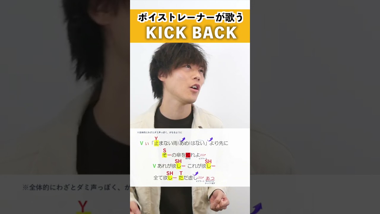【ボイストレーナーが歌う】KICK BACK / ハラソウ【歌い方解説付き by シアーミュージック】#shorts