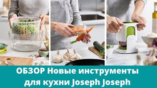 Распаковка и тестирование новых гаджетов для кухни бренда Joseph Joseph
