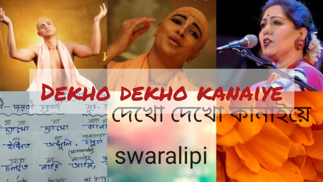  দেখো দেখো কানাইয়ে//dekho dekho kanaiye//swaralipi 