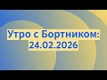 Утро с Бортником: 24.02.2026