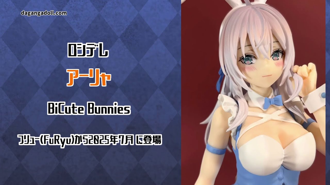 ロシデレ】 アーリャ BiCute Bunnies フィギュア 撮影｜Alya Sometimes