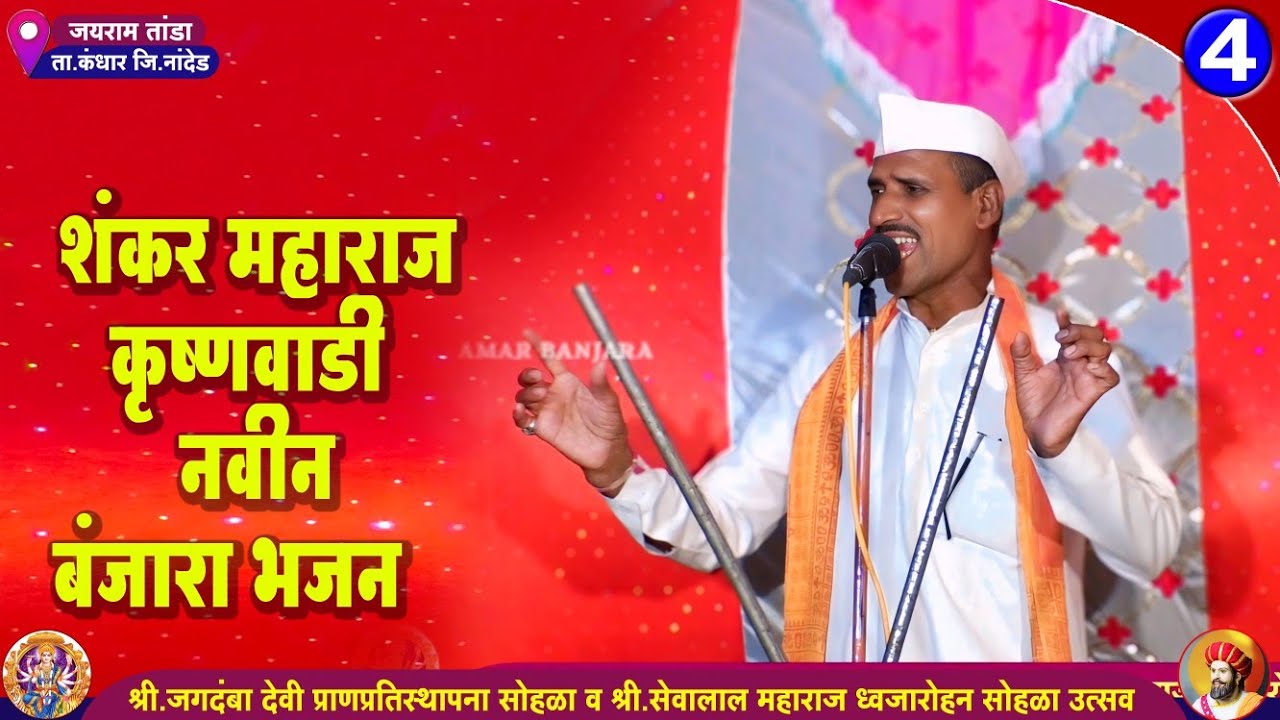 Shankar Maharaj Krushnwadhi New Super Banjara Bhajan Part-4 || जयराम तांडा ता.कंधार || शंकर महाराज