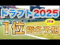 【ドラフト2025】2025年ドラフト1位候補12名&人気ランキングを大胆予想！【2月編】