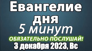 Евангелие дня с толкованием 03 декабря 2023 года Воскресенье Чтимые святые. Церковный календарь