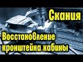 Скания корпусная деталь