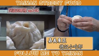 阿波去哪裡 Ep140 嘉義東區德記小吃部 小籠包跟餛飩必點阿 Tainan Series 台南人帶路 這系列只有在youtube看得到喔 Youtube 阿波去哪裡 Ep140 嘉義東區德記小吃部 小籠包跟餛飩必點阿 Tainan Series 台南人帶路 這系列只有在youtube看得到喔 Youtube