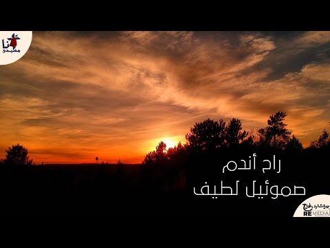 ترنيمة راح أندم للمرنم صموئيل لطيف