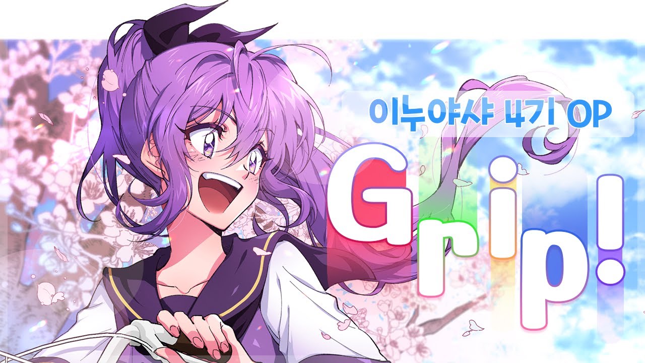 【후즈】Grip! /이누야샤 4기 OP COVER