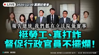 【直播】「報告總統，我們都在立法院做實事！挺勞工、真打詐，督促行政官員不擺爛！」記者會