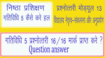 निष्ठा मॉड्यूल 13 गतिविधि  5 की प्रश्न उत्तरी । प्राप्त करे 16/16 अंक,nishtha module 13 gatividhi 5