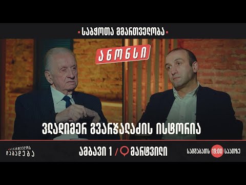 ანონსი - მარტვილი - საბჭოთა მმართველობა - ვლადიმერ გვარჯალაძის ისტორია (ამბავი 1)