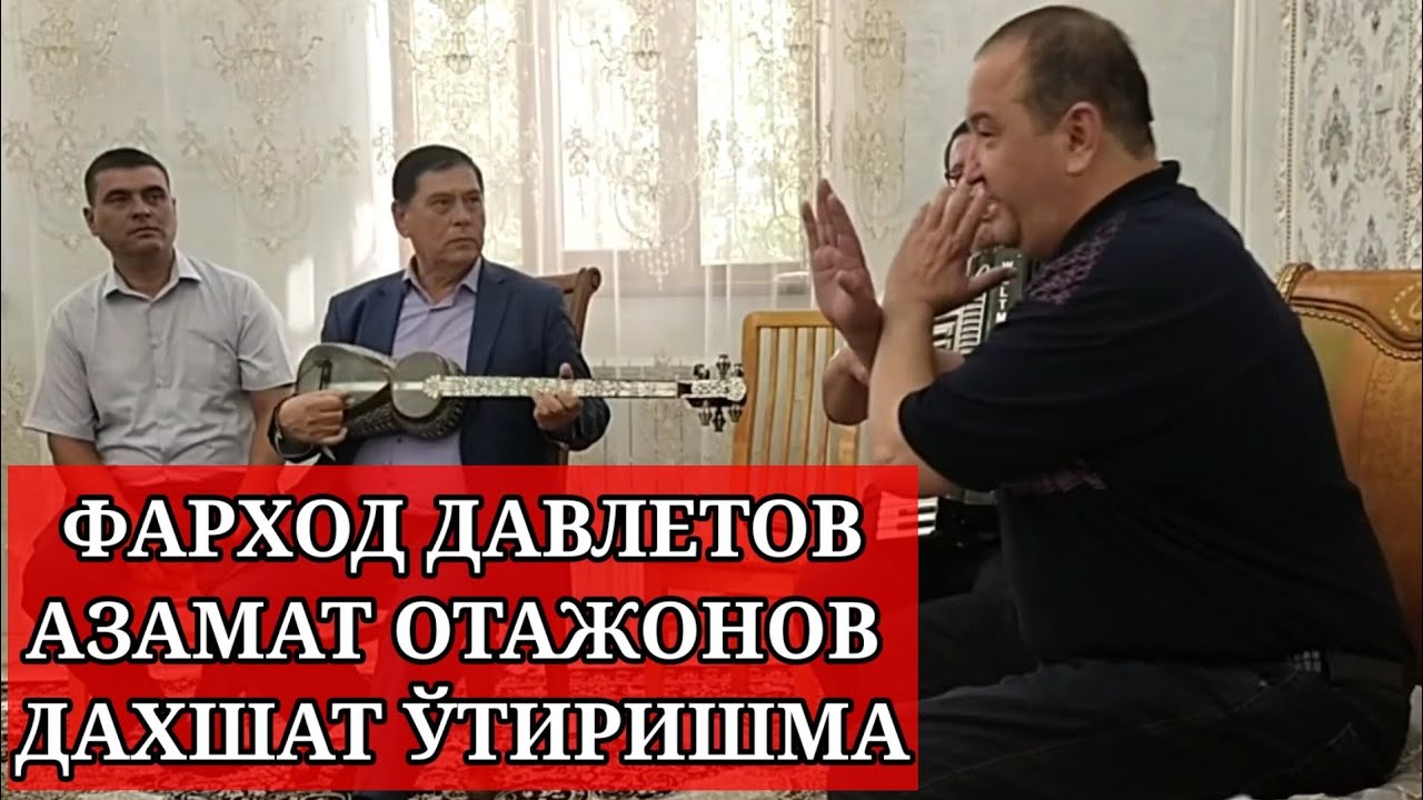 ЎТИРИШМАНИ ДИМ ЁМОНИ  АЗАМАТ ОТАЖОНОВ ФАРХОД ДАВЛЕТОВ 15 Июль