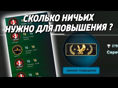 СКОЛЬКО НИЧЬИХ НУЖНО ДЛЯ ПОВЫШЕНИЯ ЗВАНИЯ ? 🔥 (CS:GO)