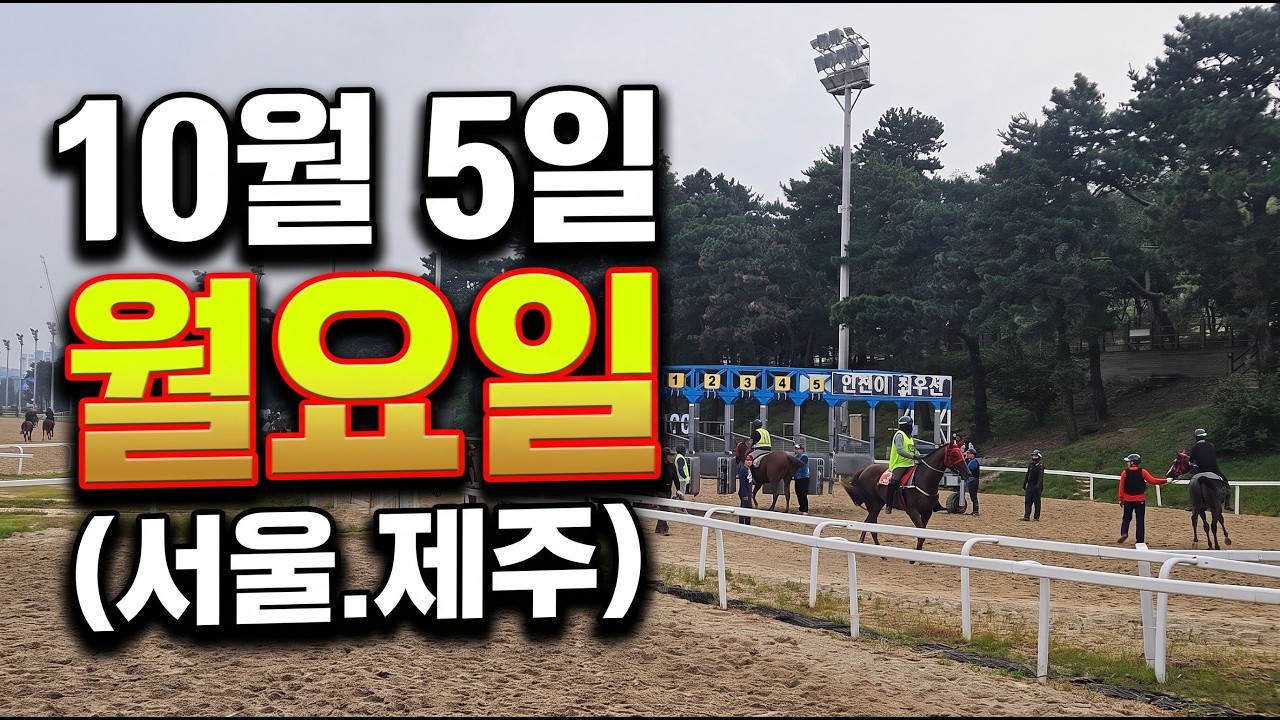 [ 2026년 10월 5일 월요(서울.제주)경마~!]