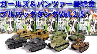 未開封 ガールズアンドパンツァー プルバックタンク最終章 6箱+1台