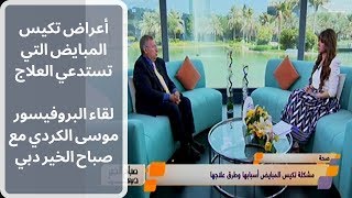 أغلب حالات تكيس المبايض لا تستدعي العلاج