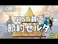 【節約ゼルダ♯1】お金を使わず世界を救うブレワイ|マス層ちゃん初ゲーム配信【YouTuberの練習】